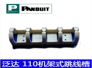 泛达110机架式跳线槽